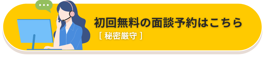初回無料の面談予約はこちら