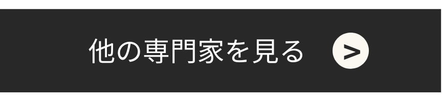 他の専門家を見る
