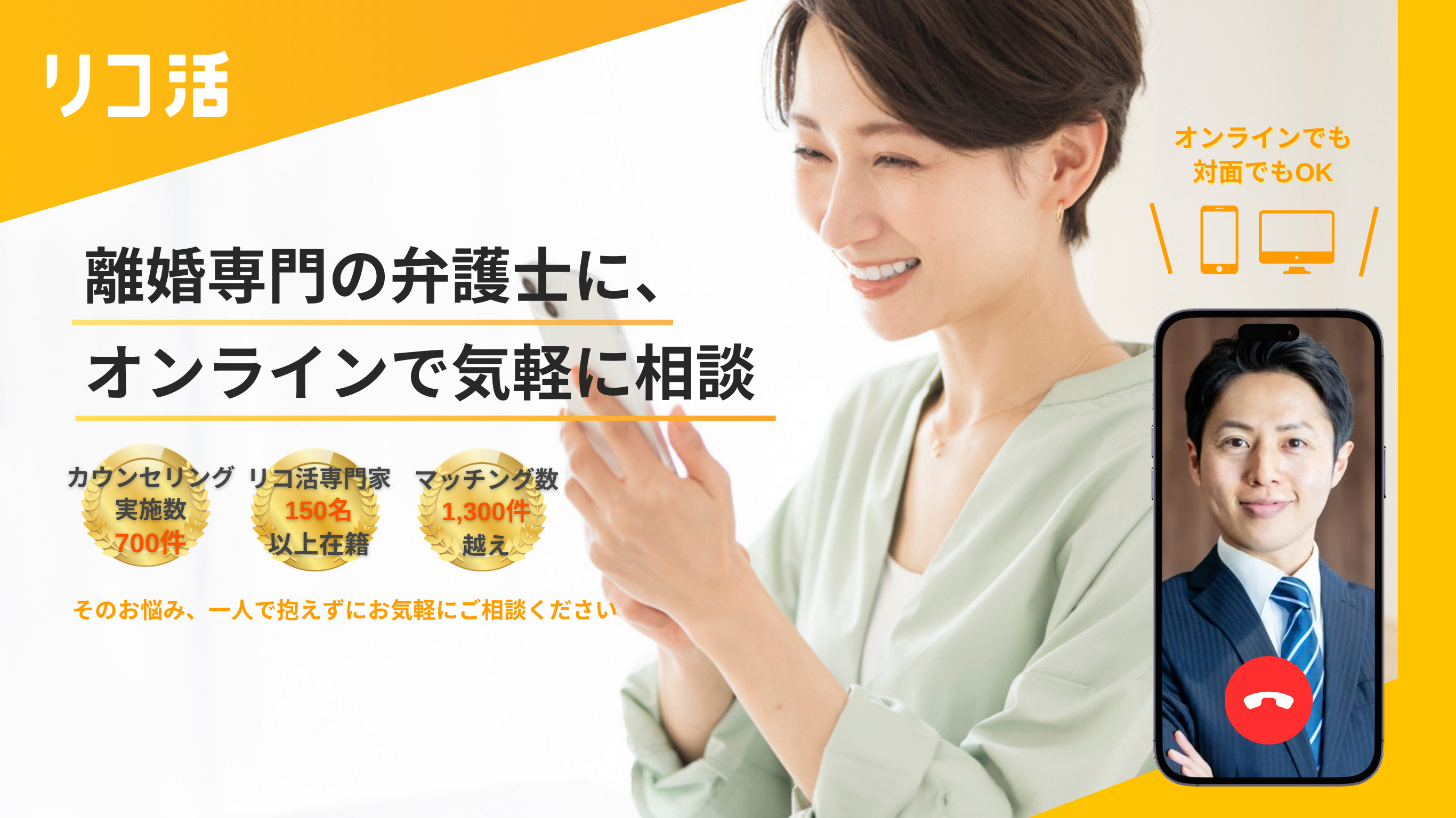 1時間のオンライン面談で夫婦問題の解決・修復へ