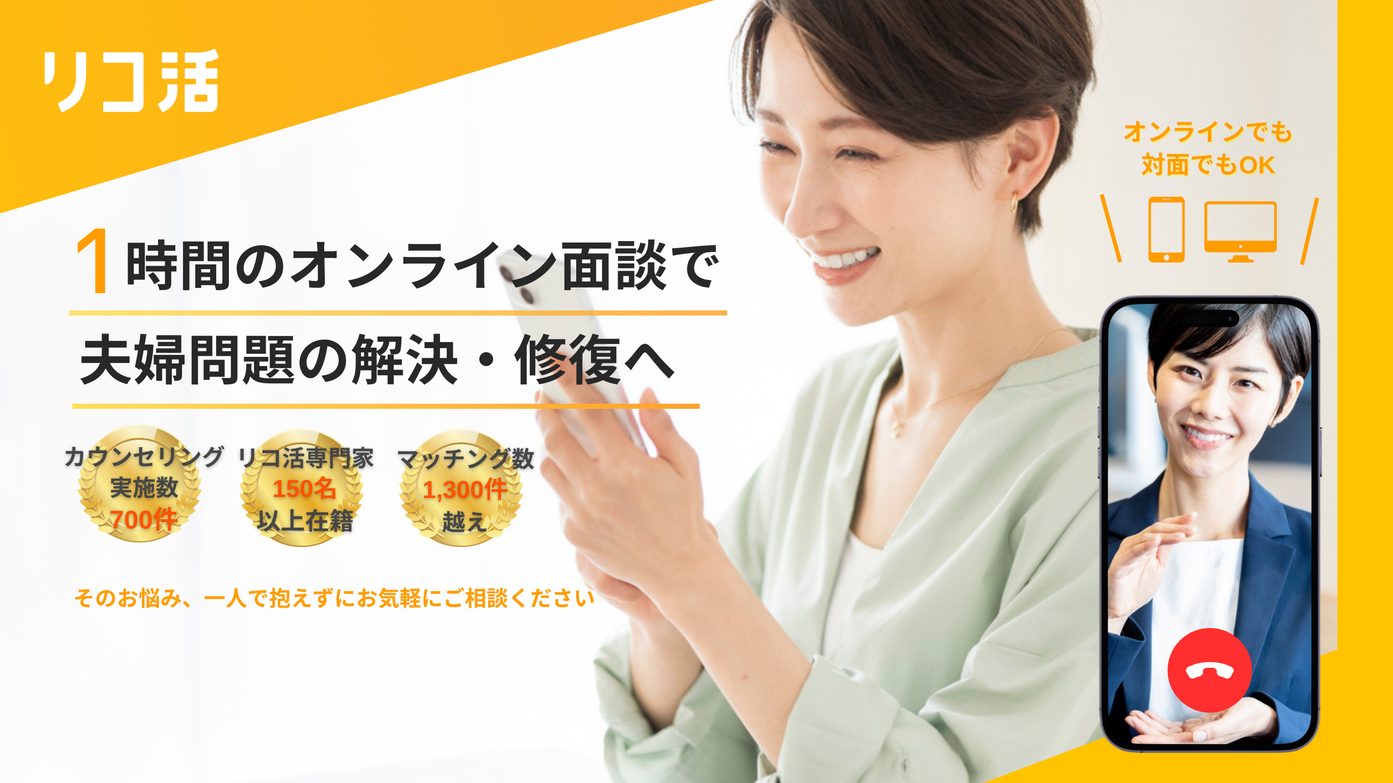 1時間のオンライン面談で夫婦問題の解決・修復へ